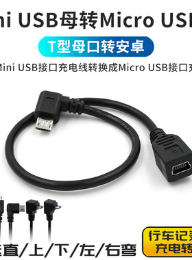 micro公转mini USB母弯头转接线迷你T型数据线typec安卓转接头车载旧行车记录仪电源线充电接口转换器适用360
