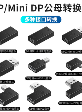 Mini DisplayPort转大DP转接头公头8K迷你DP公对母转换器公转母头视频连接线弯头母对母DP1.4直通头4K@144HZ