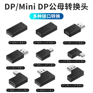 Mini DisplayPort转大DP转接头公头8K迷你DP公对母转换器公转母头视频连接线弯头母对母DP1.4直通头4K@144HZ
