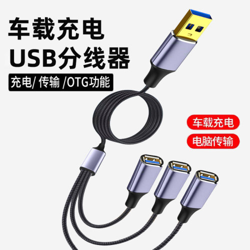 车载USB一拖三数据线手机USB分线