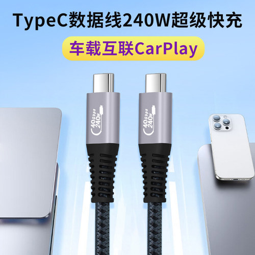 240W超级快充线Typec车载互联
