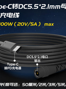 typec转DC5521母充电线连接线PD充电器转5.5*2.1mm母口电源线20V快充100W转接线5521转换加长圆孔圆形数据线
