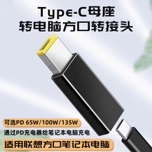 Type-c母转方口充电转换头PD快充适用于联想E系列笔记本电脑E460 L440/450电源转接头大方口充电器转换线接头