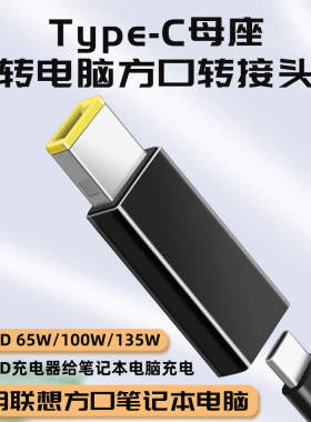Type-c母转方口充电转换头PD快充适用于联想E系列笔记本电脑E460 L440/450电源转接头大方口充电器转换线接头