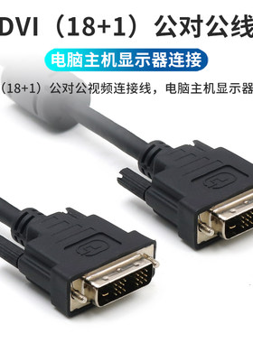 DVI线18+1高清DVI-D连接线适用于戴尔dell/HP惠普/联想电脑主机显卡连接显示器视频线液晶显示屏幕信号转换线
