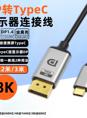 DP转TypeC台式机电脑主机显卡外接便携显示器屏幕高清视频转换线USB-C转大DP适用Mac笔记本连接投影仪电视机