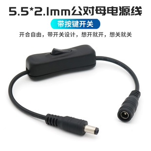 DC5.5*2.1mm充电线公对母延长线带开关按键直流供电线DC圆口5521圆形圆孔插头电源线连接LED小台灯风扇路由器