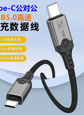 USB5数据线80Gbps全功能双头typec视频线pd快充240W笔记本电脑连接16K便携显示器USBC一线通适用苹果macbook