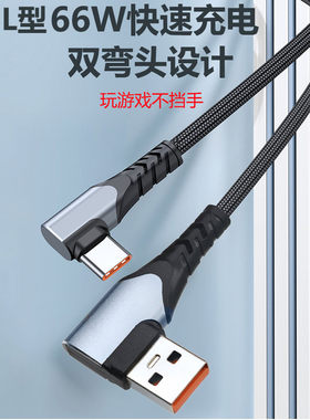 typec双头弯头L型手机快充数据线