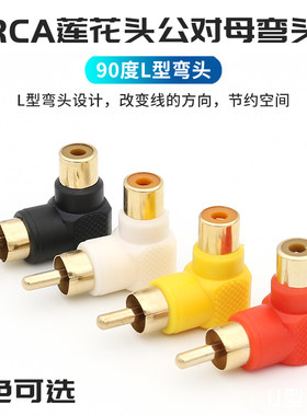 RCA莲花头公对母转接头L型弯头