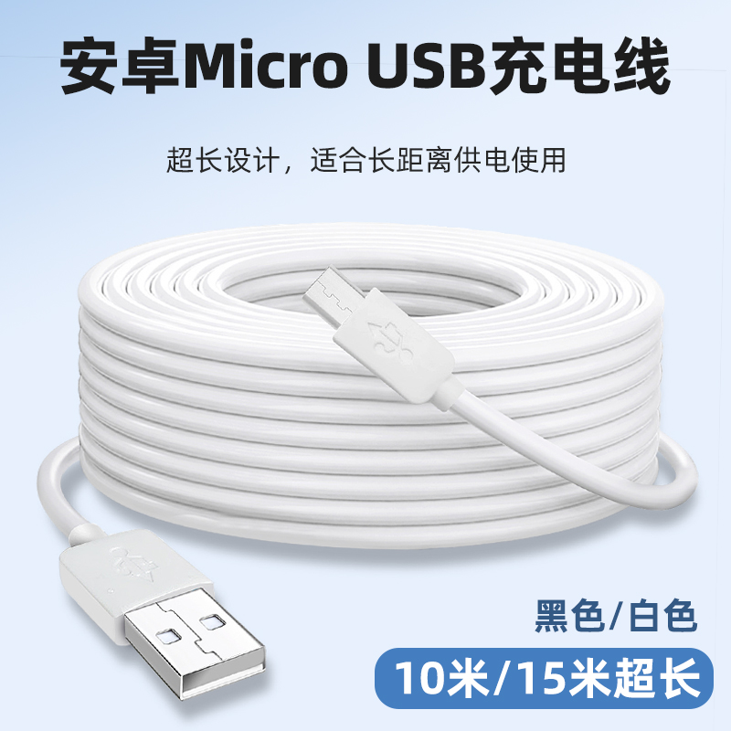 MicroUSB充电线超长加长10米15m