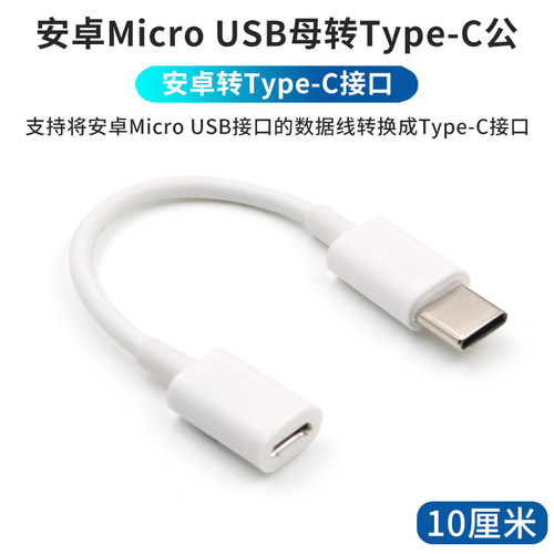 安卓MicroUSB母转TypeC公转接线