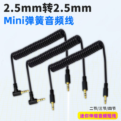 2.5mm公对公mini弹簧音频线