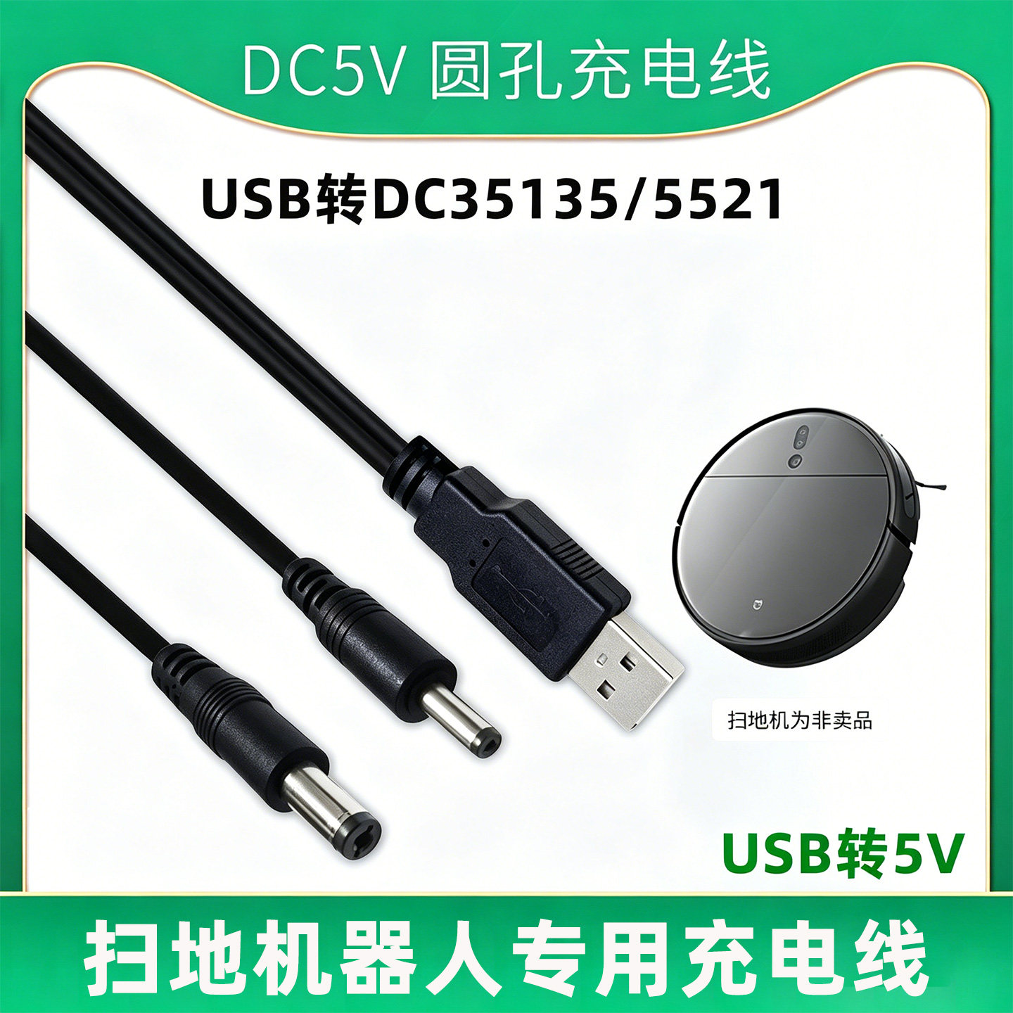 扫地机器人充电线DC5V家用智能全自动擦地机拖地一体吸尘机5V1A电源线圆头USB数据线圆头35135/5521插口短线