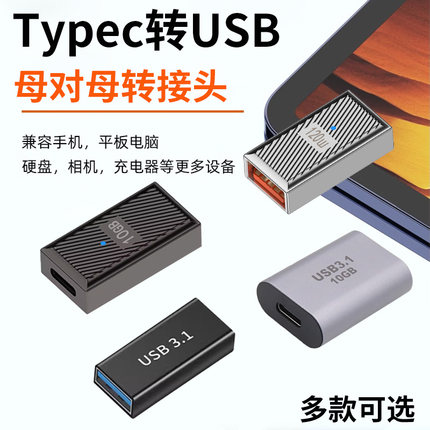 母type-c对USB母接口转接头type c转USB3.0转换器充电数据线连接母头手机平板笔记本电脑tpc母口接收器连接