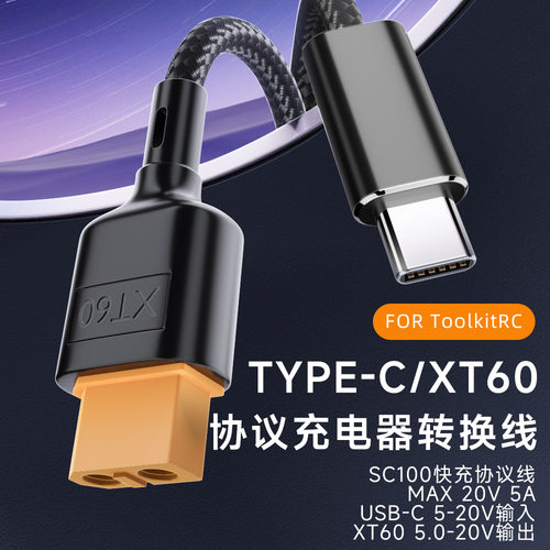 Type-C转XT60接口充电线100W快充