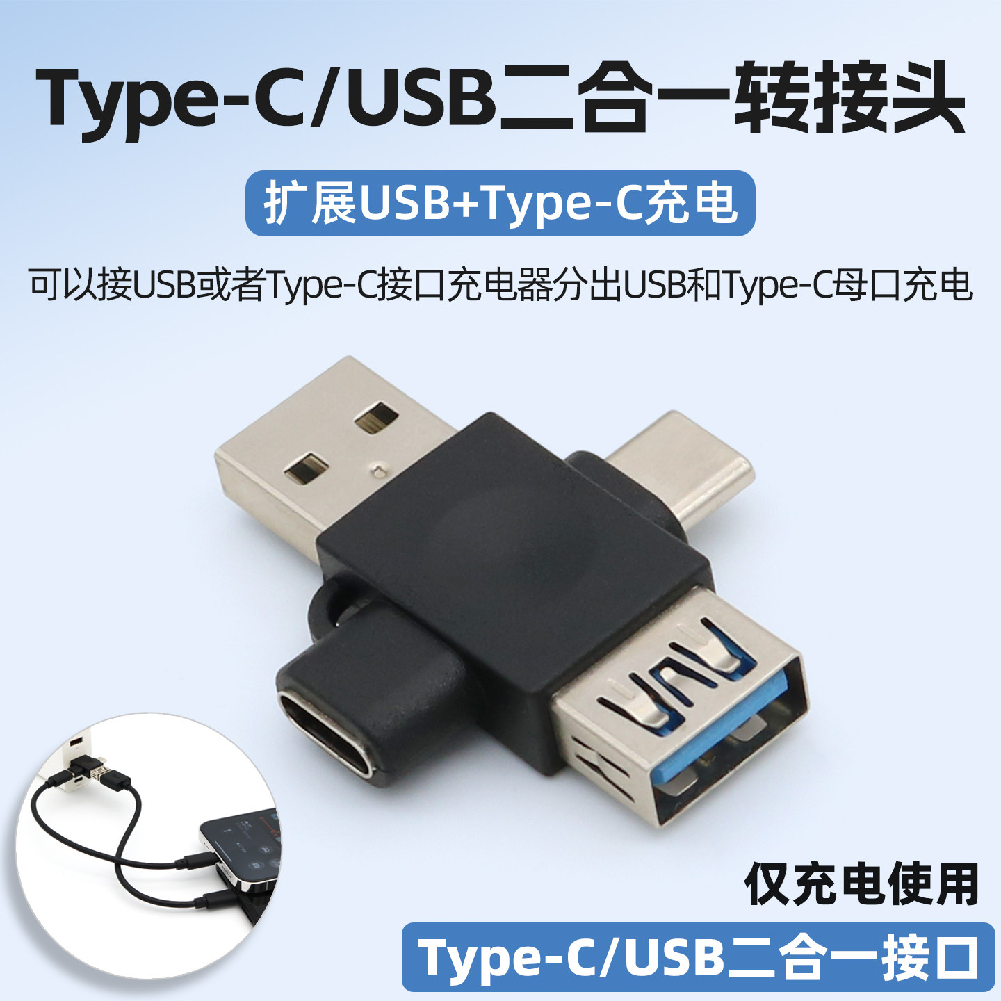 Type-CUSB二合一转换充电转接头图片