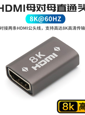 双HDMI母对母转接头直通头延长高清数据线直连对接口8K转换器母头