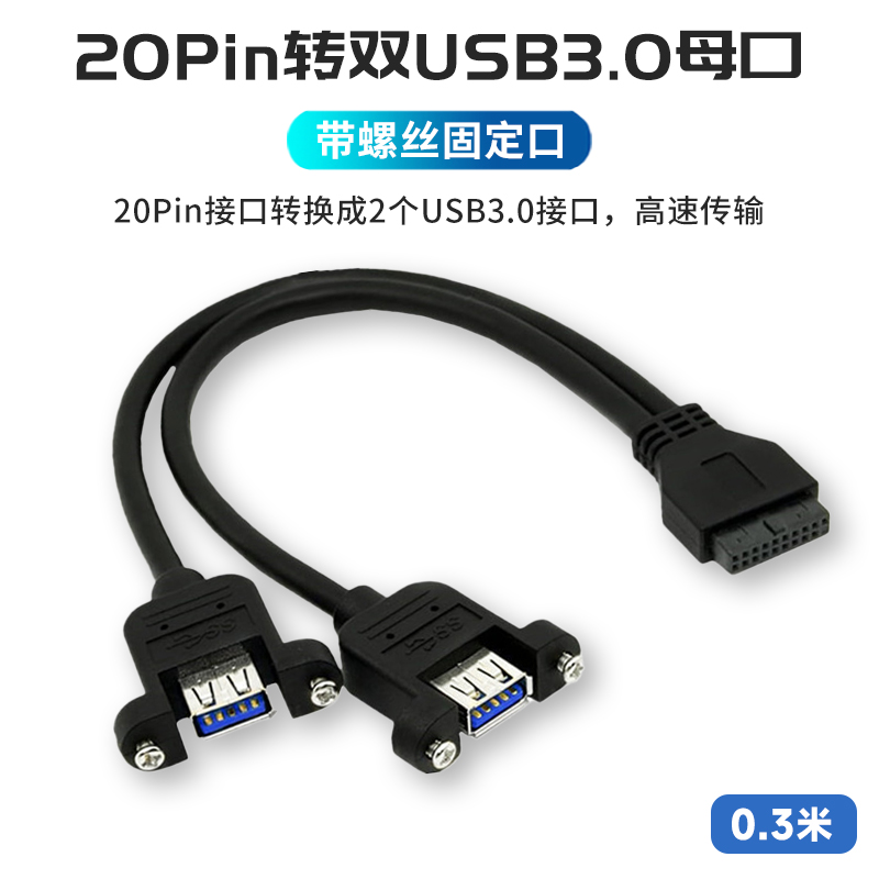 主板19针20Pin转双USB3.0转接线