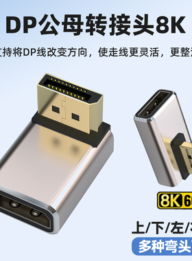 标准DP公对母口1.4版8K转接头90度直角上下左右弯头立式弯延长线电脑主机显卡显示器转换器4K144hz高清转向头