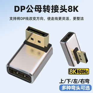 标准DP公对母口1.4版 弯延长线电脑主机显卡显示器转换器4K144hz高清转向头 8K转接头90度直角上下左右弯头立式