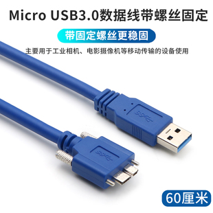 micro B USB3.0移动硬盘数据线可固定带螺丝工业相机高速充电线笔记本电脑USB连接线移动硬盘转接可锁定面板