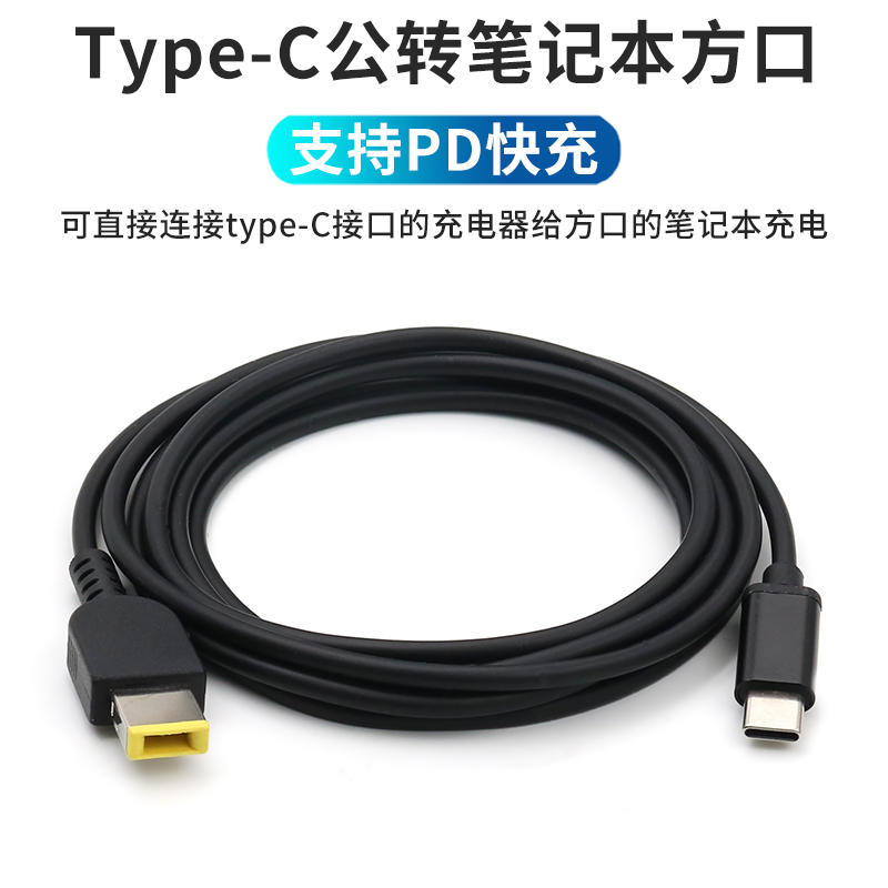 TypeC转笔记本电脑方口充电线PD诱骗线USB-C快充TO带针X1转接头Slim接口电源线适配器转换线适用联想ThinkPad