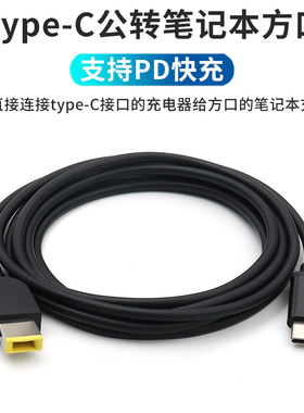 TypeC转笔记本电脑方口充电线PD诱骗线USB-C快充TO带针X1转接头Slim接口电源线适配器转换线适用联想ThinkPad