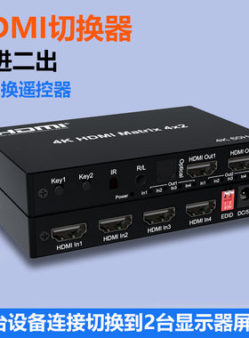 四进二出HDMI高清切换器