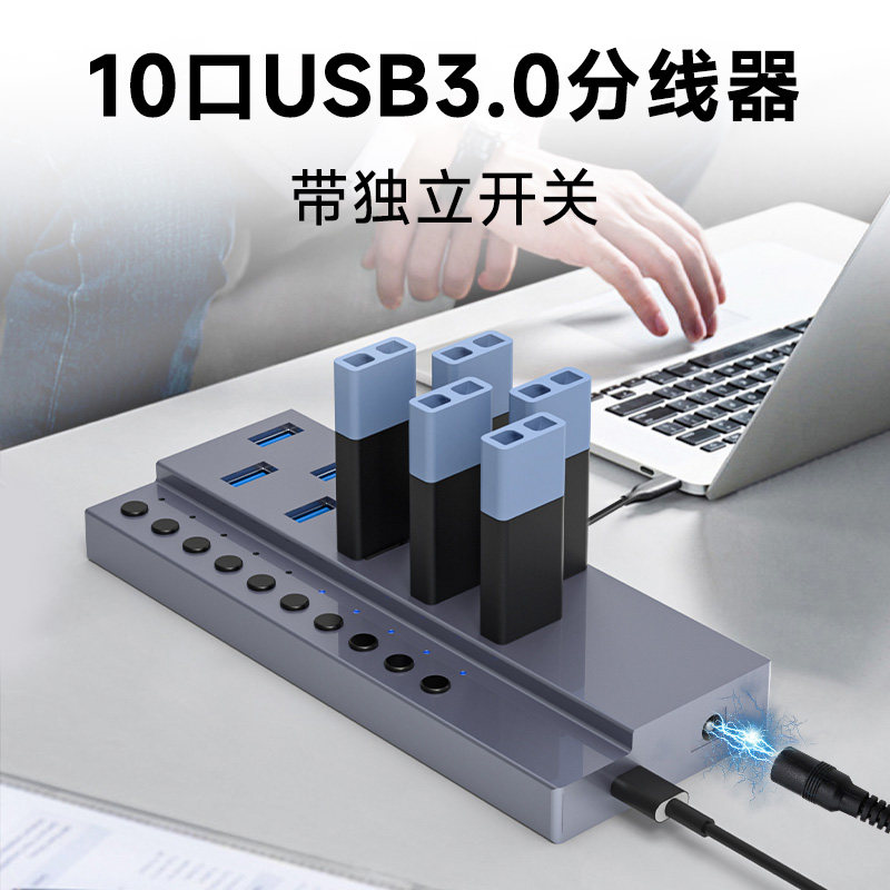 USB3.0扩展10口USB分线器集线器图片