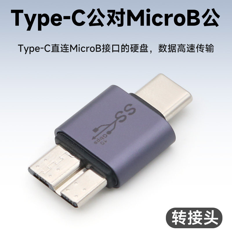 TypeC公转MicroB公转接头USB-C转Micro USB3.0公对公硬盘数据线接口转换头适用苹果MacBook Air笔记本电脑Pro,3C数码配件,数据线,淘宝优惠券,粉丝福利购,淘宝优惠卷