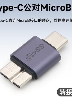 TypeC公转MicroB公转接头USB-C转Micro USB3.0公对公硬盘数据线接口转换头适用苹果MacBook Air笔记本电脑Pro