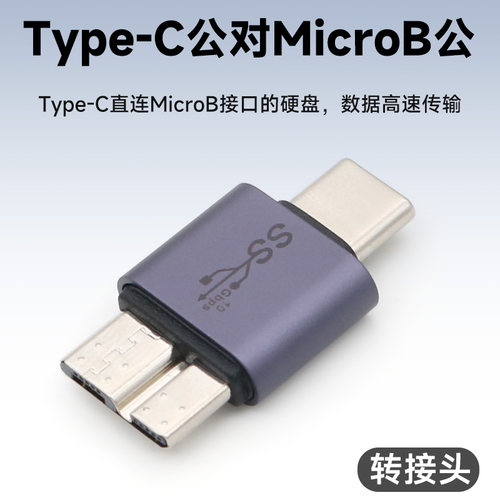 Type-C公转MicroB公硬盘转接头