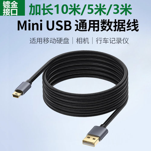 miniusb数据线加长10米连接线
