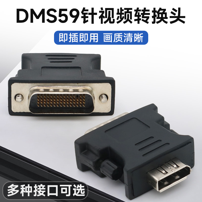 DMS59电脑主机显卡连接显示器
