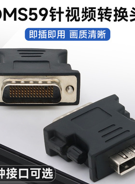 DMS-59pin显卡转接头DVI转换器59针公转VGA母口HDMI接口DP显示器