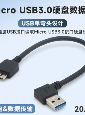 Micro USB3.0移动硬盘数据线USB接口单弯头90度直角L型短线MicroB充电线笔记本电脑连接硬盘盒短款适用三星WD