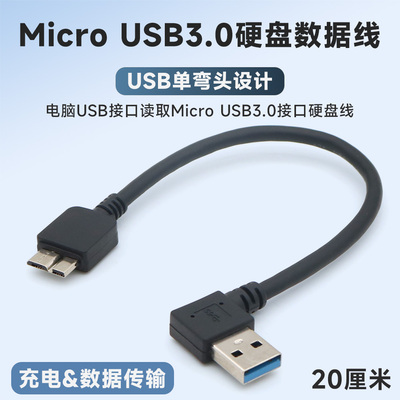 MicroUSB3.0硬盘数据线单弯头