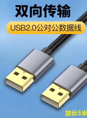 USB公对公数据线10米加长镀金头A公对A公连接线笔记本电脑散热器摄像头移动硬盘无线网卡充电线双头USP插口5m