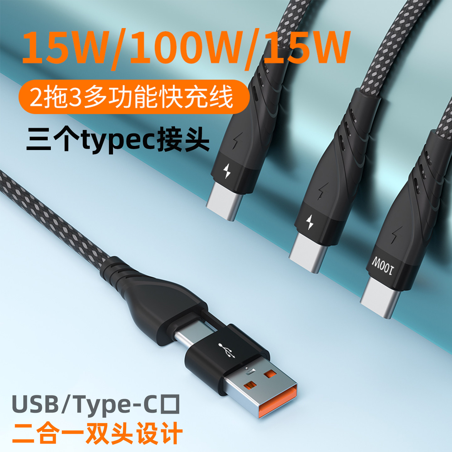 Type-C二拖三快充线3口Typec线