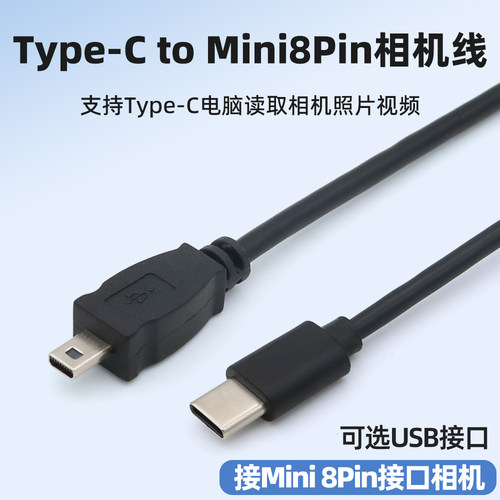 typec转Mini8PIN相机数据线