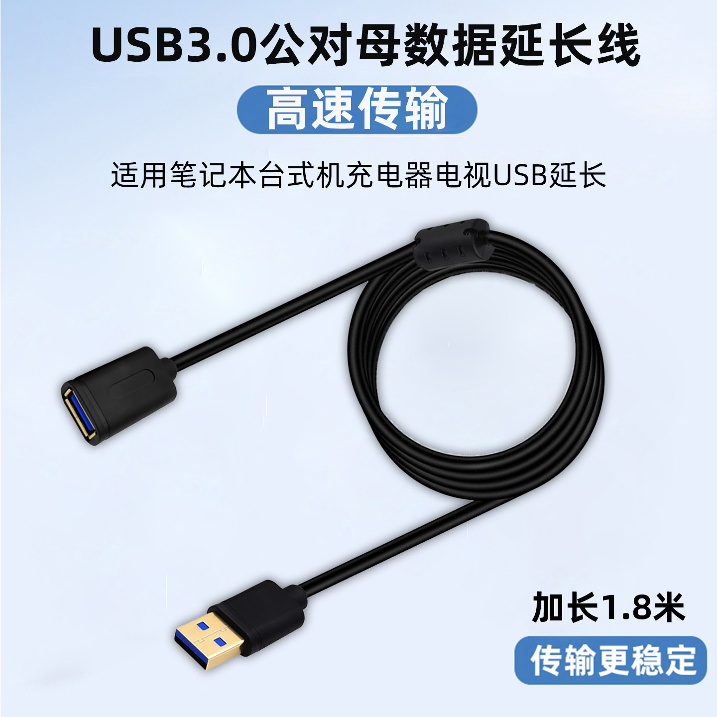 USB-A镀金加长1.8米3.0公对母高速数据延线笔记本台式电脑硬盘电视机车载手机充电器鼠标键盘打印机USP口加长