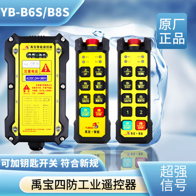 禹宝YB-B6S四防遥控器