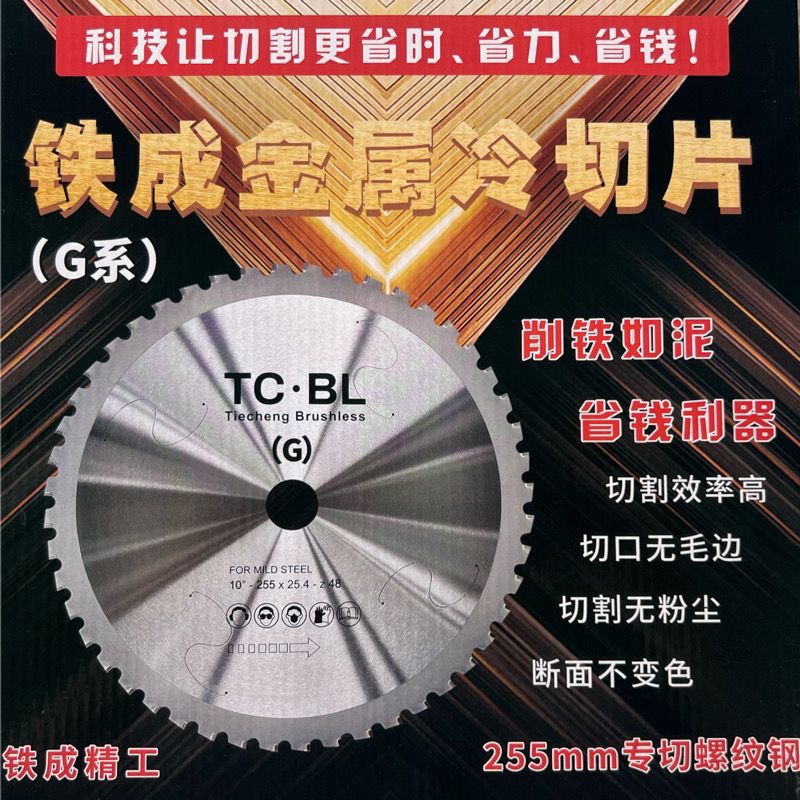 铁成金属冷切锯片10寸14寸切铁片钢筋切割片建筑工地螺纹钢