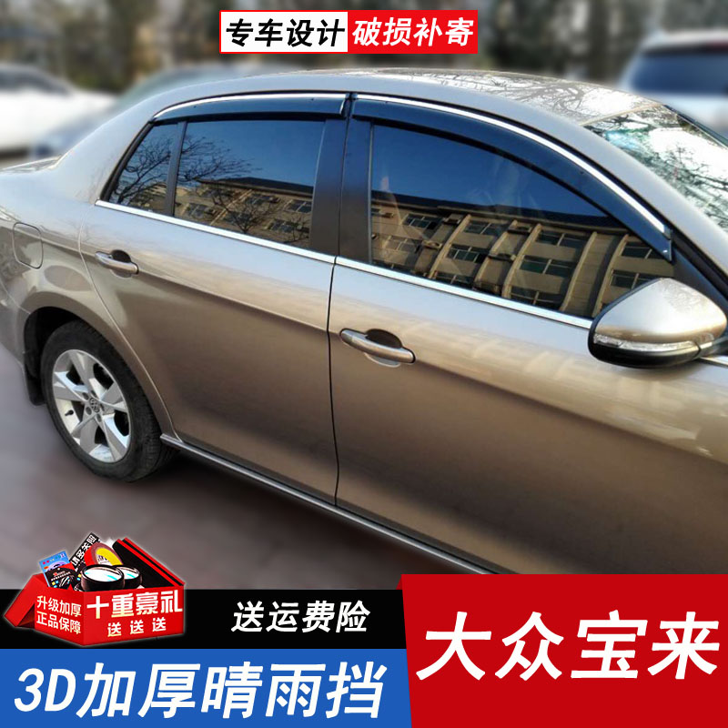 大眾新寶來(lái)晴雨擋 09/10/11/12/13/14/15年款卡扣遮雨檔車(chē)窗雨眉