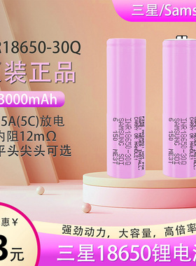 全新正品三星INR18650锂电池30Q可充电3000mAh电动工具3.7V无人机