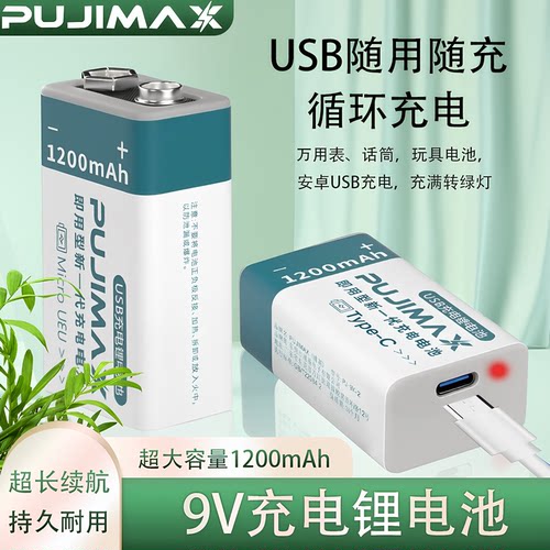 9V直充USB电池1200mAh万用表电池