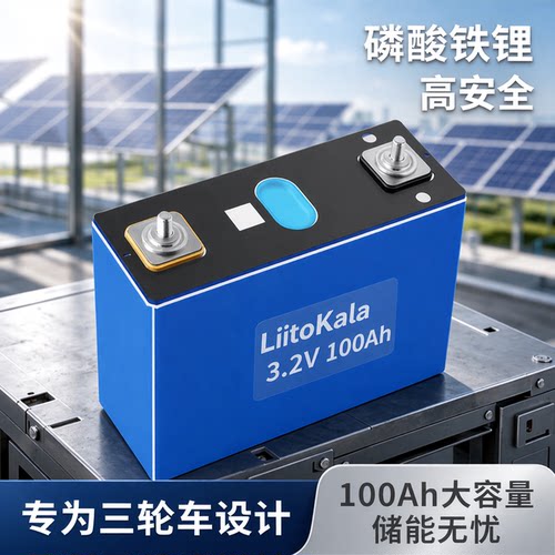 100ah3.2V储能电芯光伏三轮车