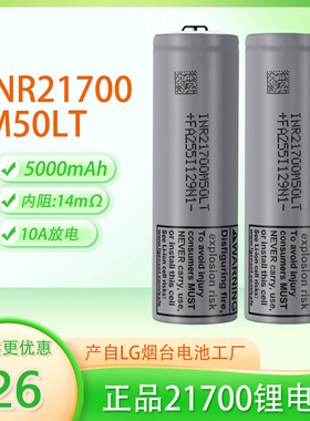 全新LG原装INR21700锂电池3.7V平头5000mAh持续10A放电M50LT尖头