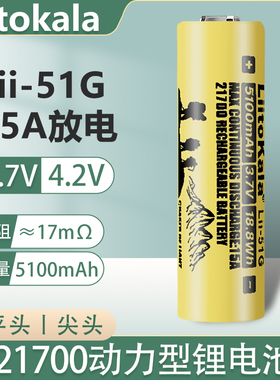 liitokala21700锂电池3.7V可充电大容量5100mAh动力15A放电动车组